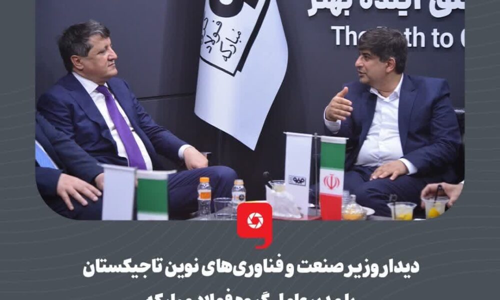 در ادامه دیدارهای چندجانبه مدیرعامل گروه فولاد مبارکه صورت گرفت؛ دیدار وزیر صنعت و فناوری‌های نوین تاجیکستان با مدیرعامل گروه فولاد مبارکه