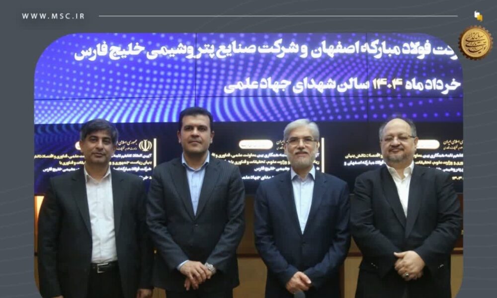 گزارش تصویری  انعقاد تفاهم‌نامه همکاری سه‌جانبه بین وزارت علوم، معاونت علمی ریاست جمهوری و گروه فولاد مبارکه