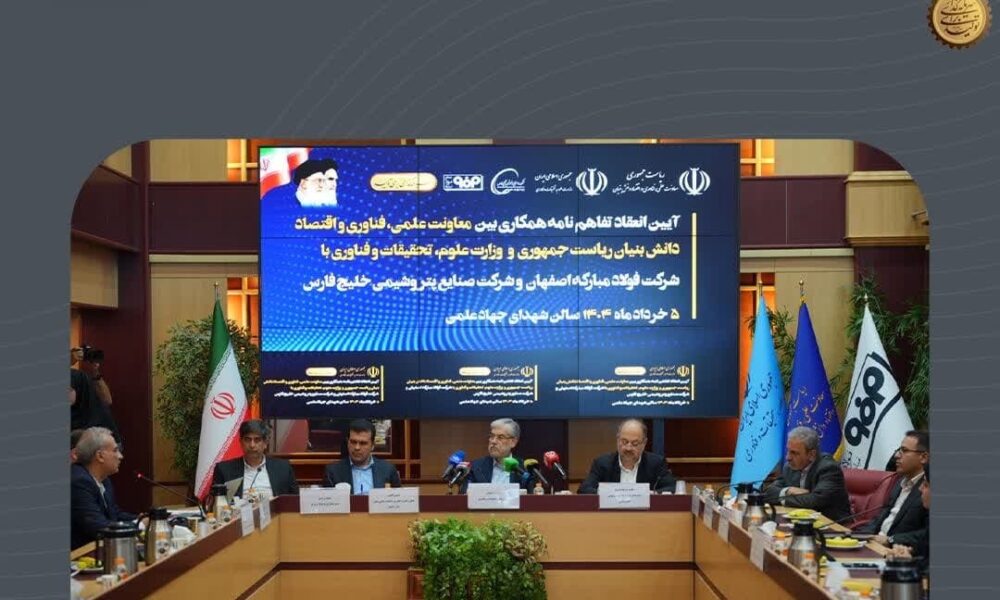 گزارش تصویری  انعقاد تفاهم‌نامه همکاری سه‌جانبه بین وزارت علوم، معاونت علمی ریاست جمهوری و گروه فولاد مبارکه