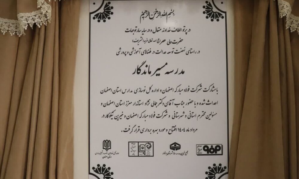 گزارش تصویری | آیین افتتاح مدرسه ۶ کلاسه «در مسیر ماندگار» شهرک سیمرغ شهر خورزوق شهرستان برخوار