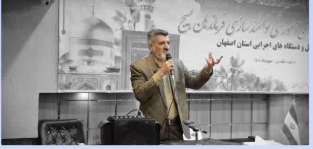 برگزاری همایش و کارگاه تخصصی آموزشی توانمند سازی فرماندهان بسیج ادارات کل و دستگاه های اجرایی استان اصفهان