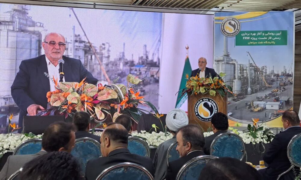 آیین افتتاح پروژه عظیم« FRW» در پالایشگاه نفت سپاهان