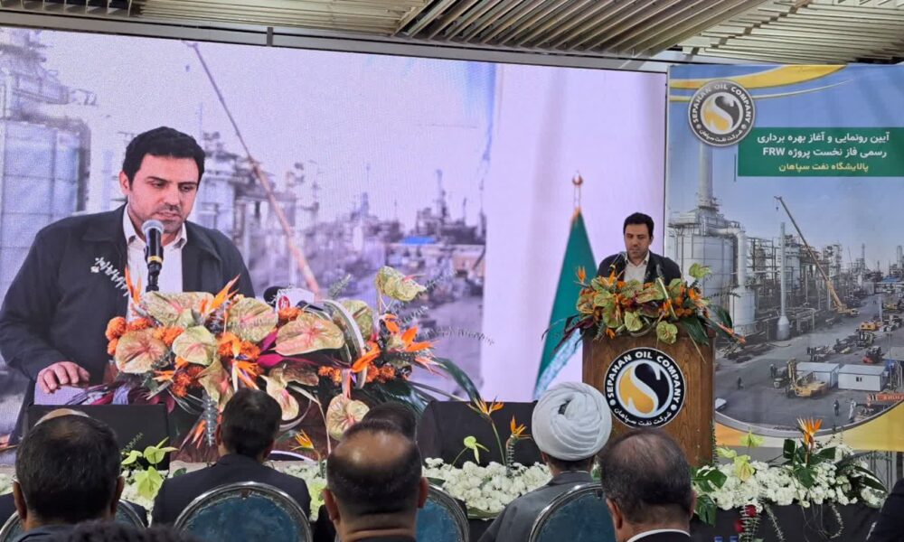 آیین افتتاح پروژه عظیم« FRW» در پالایشگاه نفت سپاهان