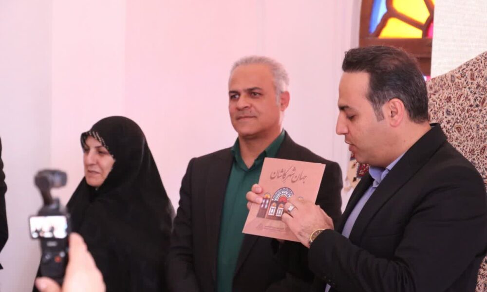 آیین رونمایی از نشان شهر خلاق معماری ایران در کاشان