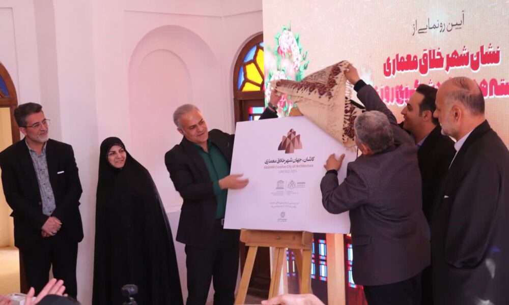 آیین رونمایی از نشان شهر خلاق معماری ایران در کاشان