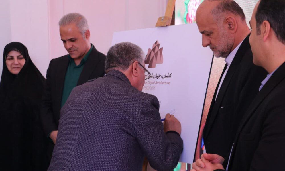 آیین رونمایی از نشان شهر خلاق معماری ایران در کاشان