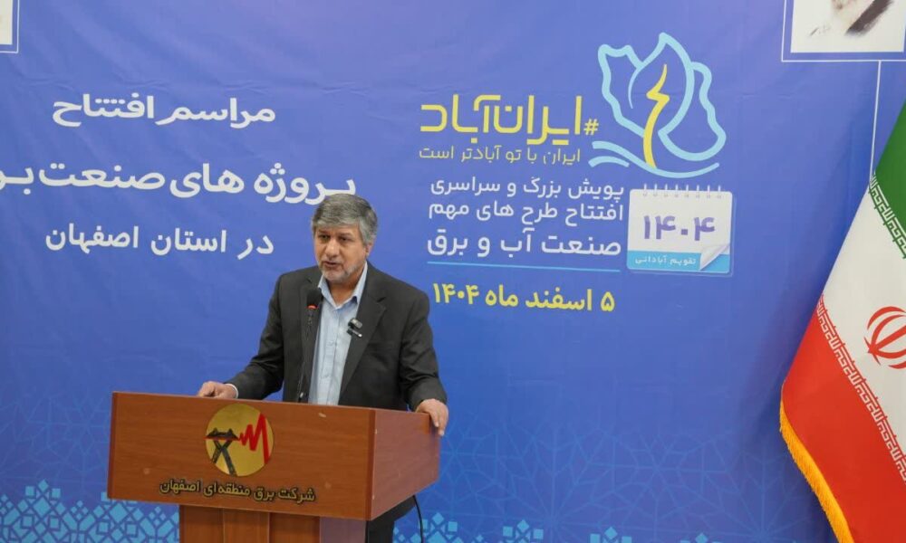 گزارش تصویری آیین افتتاح ویدئوکنفرانسی و متمرکز پروژه های صنعت برق استان اصفهان با حضور وزیر نیرو و استاندار