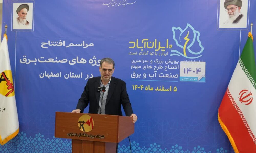 گزارش تصویری آیین افتتاح ویدئوکنفرانسی و متمرکز پروژه های صنعت برق استان اصفهان با حضور وزیر نیرو و استاندار