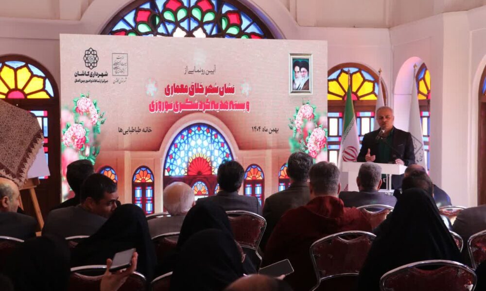 آیین رونمایی از نشان شهر خلاق معماری ایران در کاشان